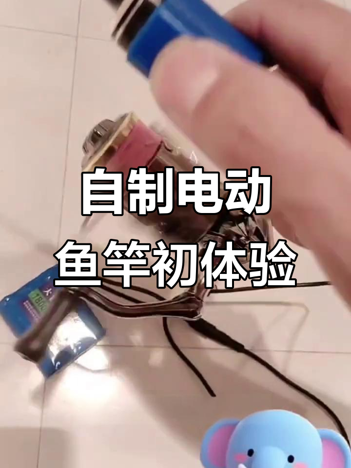 第一次DIY电动鱼竿，竟然意外好用！
