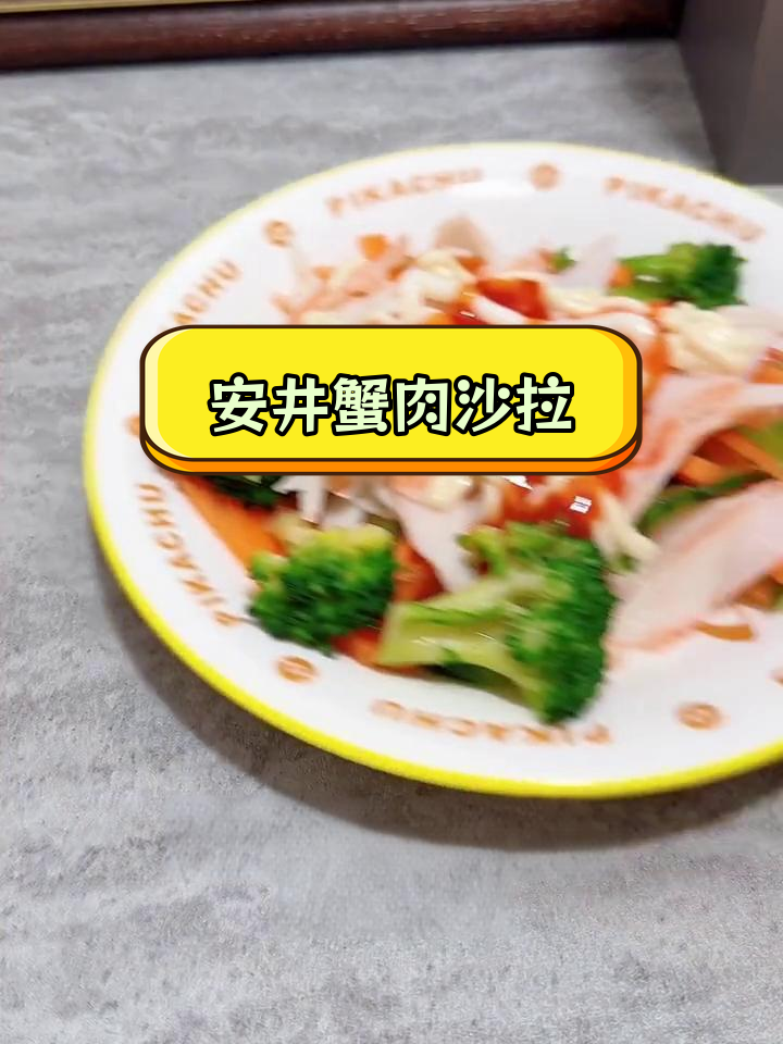 轻松减脂晚餐,安井松叶蟹味棒搭配蔬菜