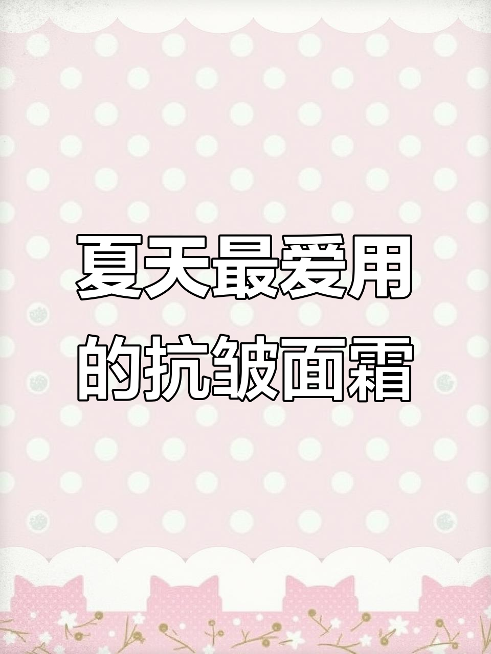 夏季必备抗皱面霜，保湿紧致效果超赞