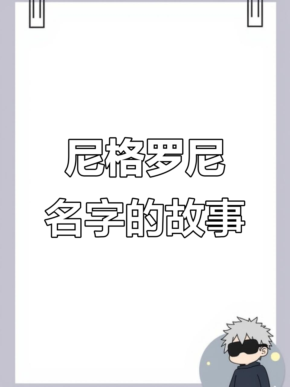 尼格罗尼鸡尾酒的由来:一款甜苦平衡的开胃酒