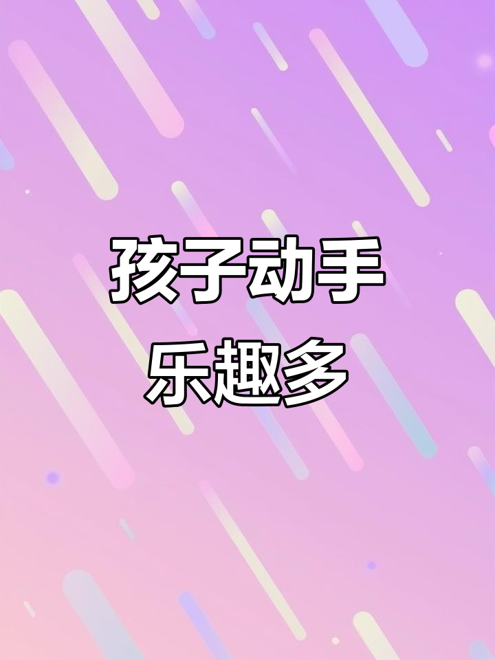 彩泥让孩子安静做饭,创意无限,还能反复使用!