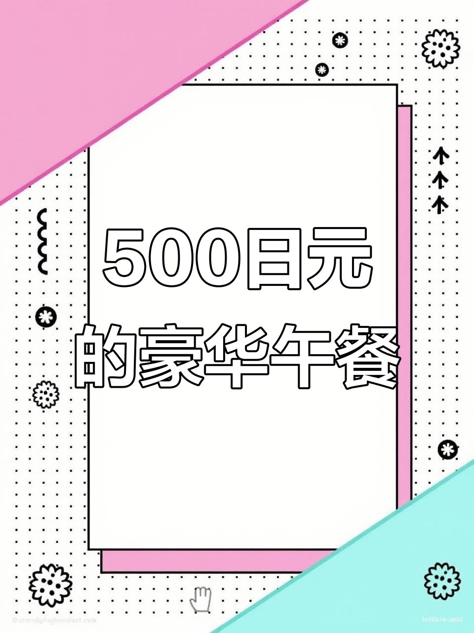 用500日元挑战日本美味午餐，肉菜汤全齐！