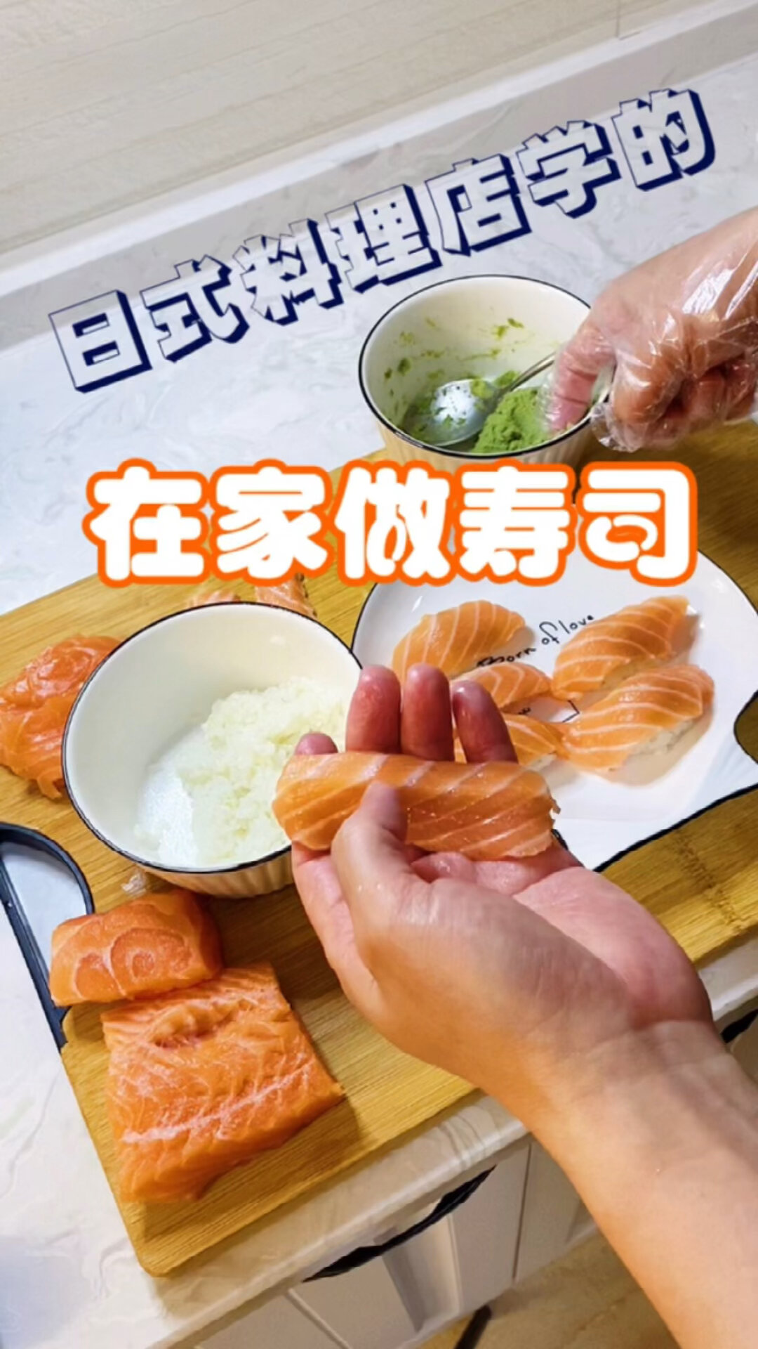 从日式料理店学的,在家做正宗的三文鱼寿司