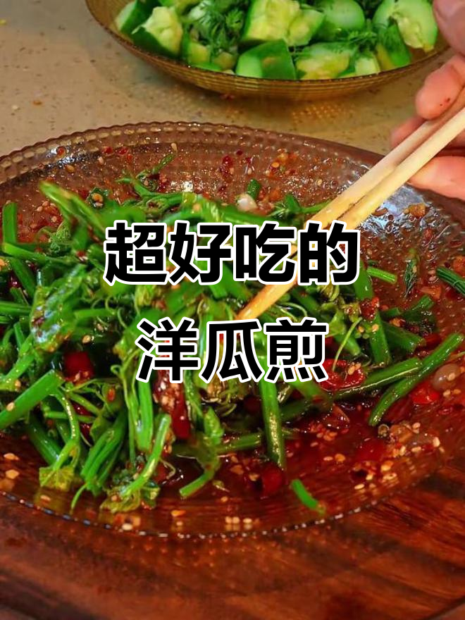 洋瓜尖这样做，麻辣脆嫩又解口！云南特色凉拌菜大揭秘