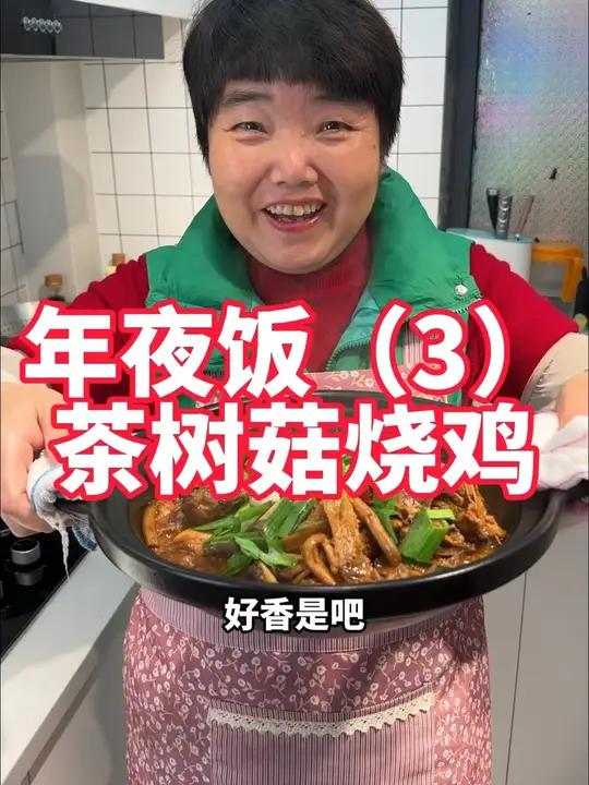 年夜饭菜第三道,茶树菇烧鸡,下饭好菜 美食教程 茶树菇烧鸡 家常菜 红烧鸡 年夜饭