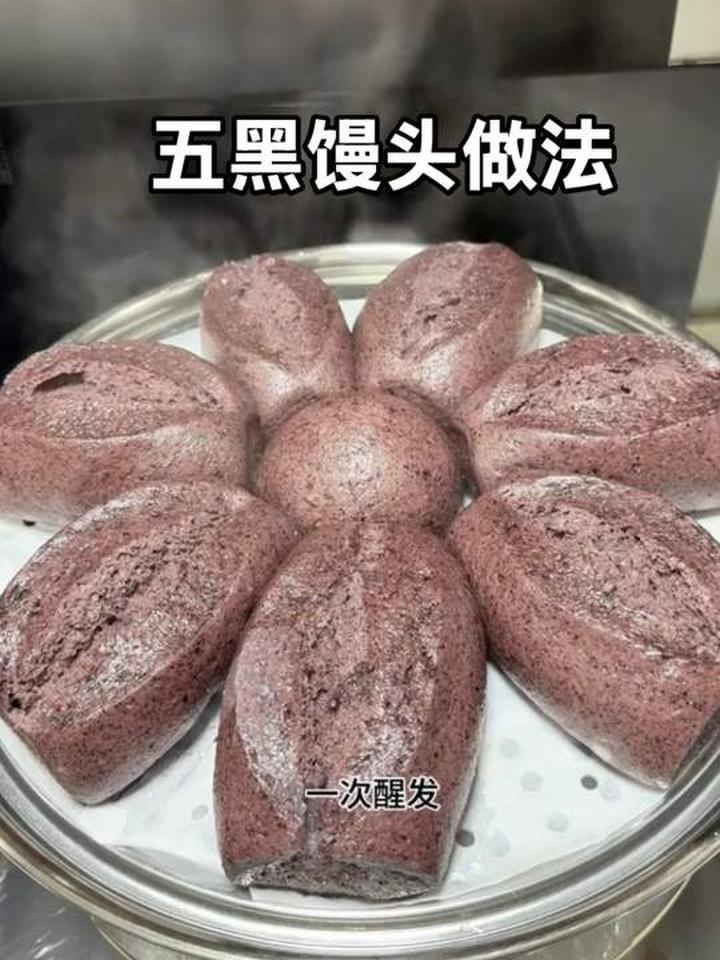 低成本养发五黑馒头做法简单,女性养气血可吃