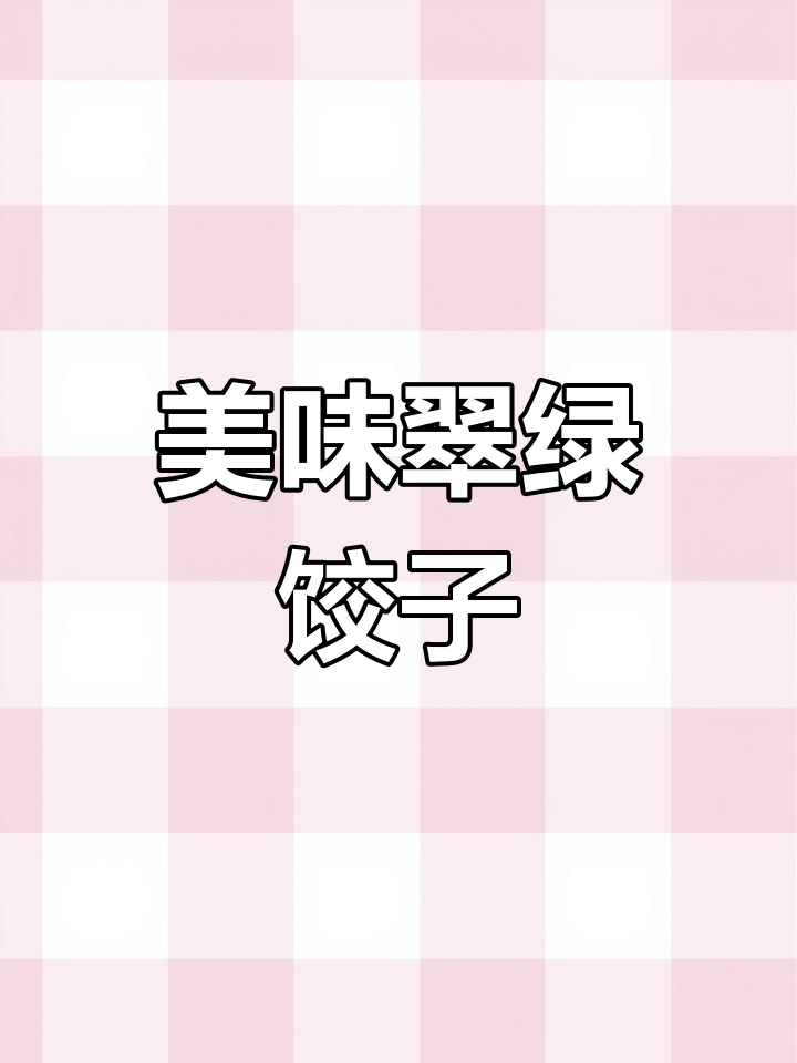 菠菜香菇饺子,鲜美不腻,隔壁老王都忍不住来尝一口!