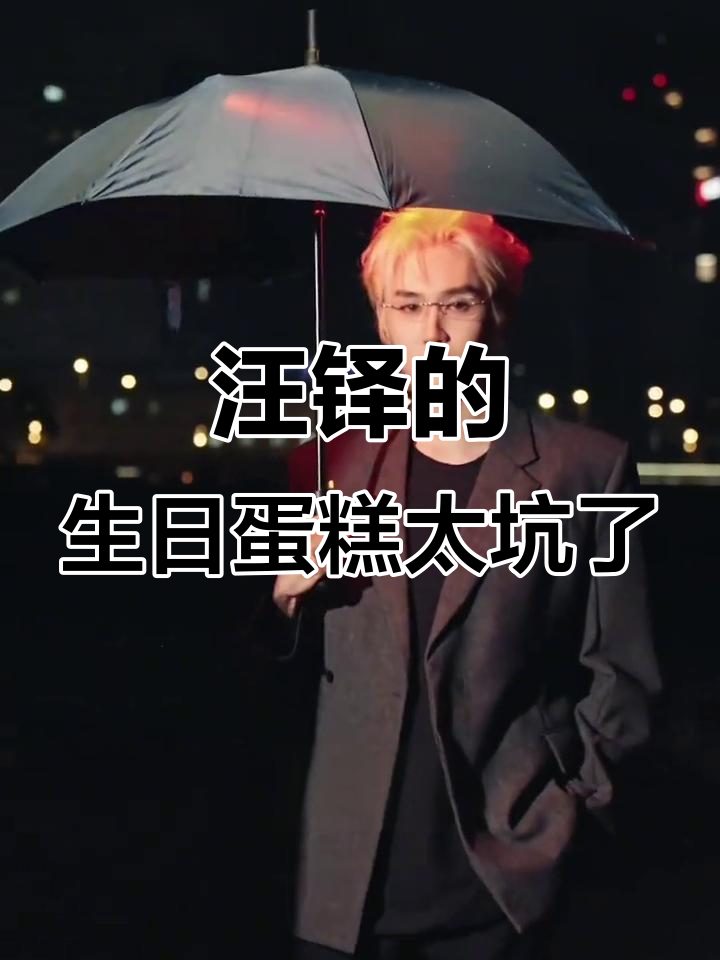 汪铎35岁生日蛋糕惊现“无糖”陷阱,吃一口就崩溃了
