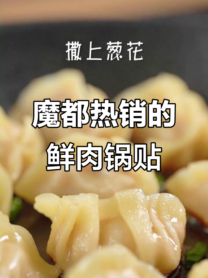 上海魔都超高人气鲜肉锅贴,早餐必吃美味!