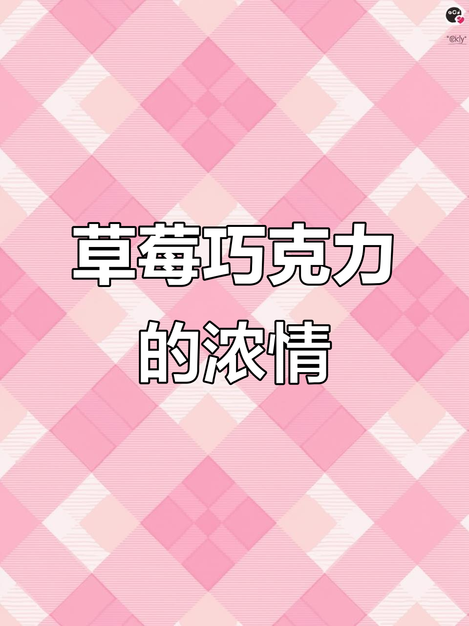 草莓巧克力熔岩蛋糕,情人节最浪漫的甜蜜惊喜