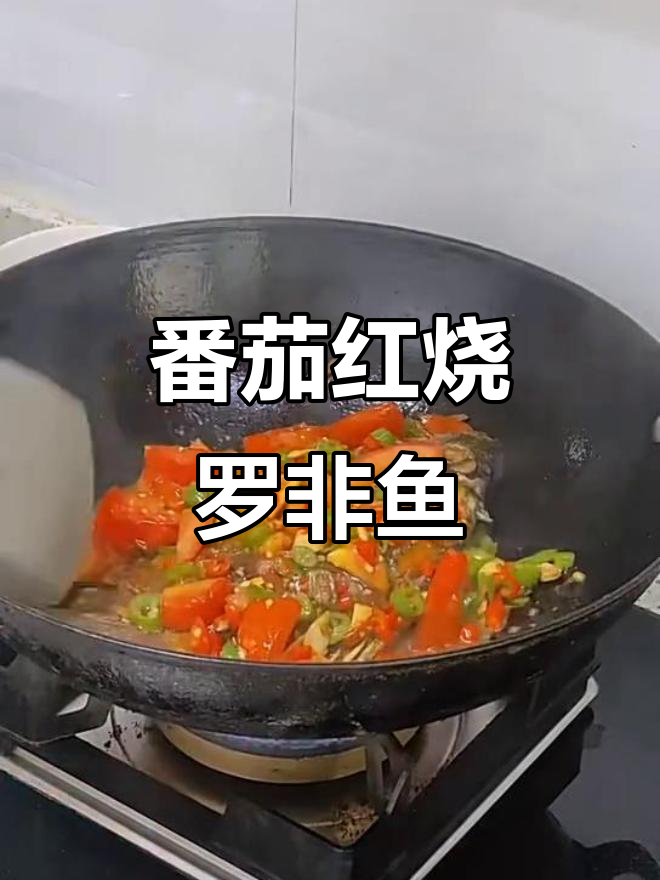 红烧番茄罗非鱼,家常味十足
