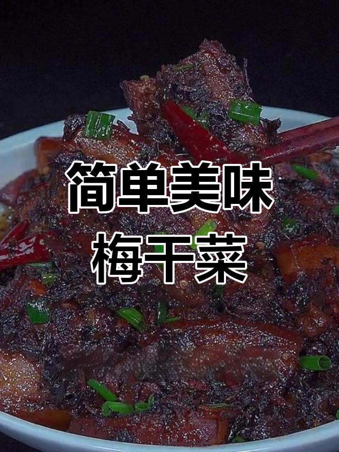 绍兴梅干菜扣肉做法