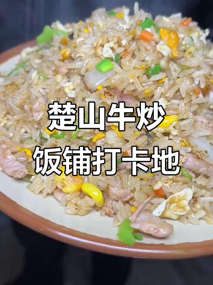 楚山牛炒饭铺:招牌牛肉蛋炒饭,免费小菜等你来尝
