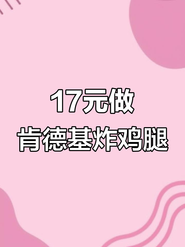 用17元在家做出肯德基炸鸡腿,懒人必备美味秘诀