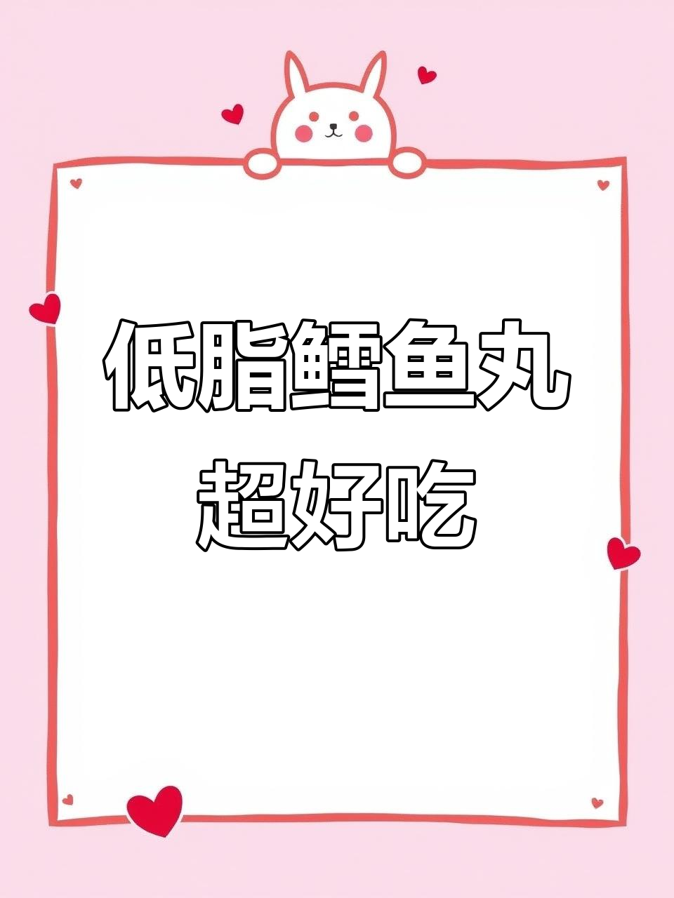 空气炸锅烤鳕鱼丸,低脂高蛋白,一口接一口停不下来!