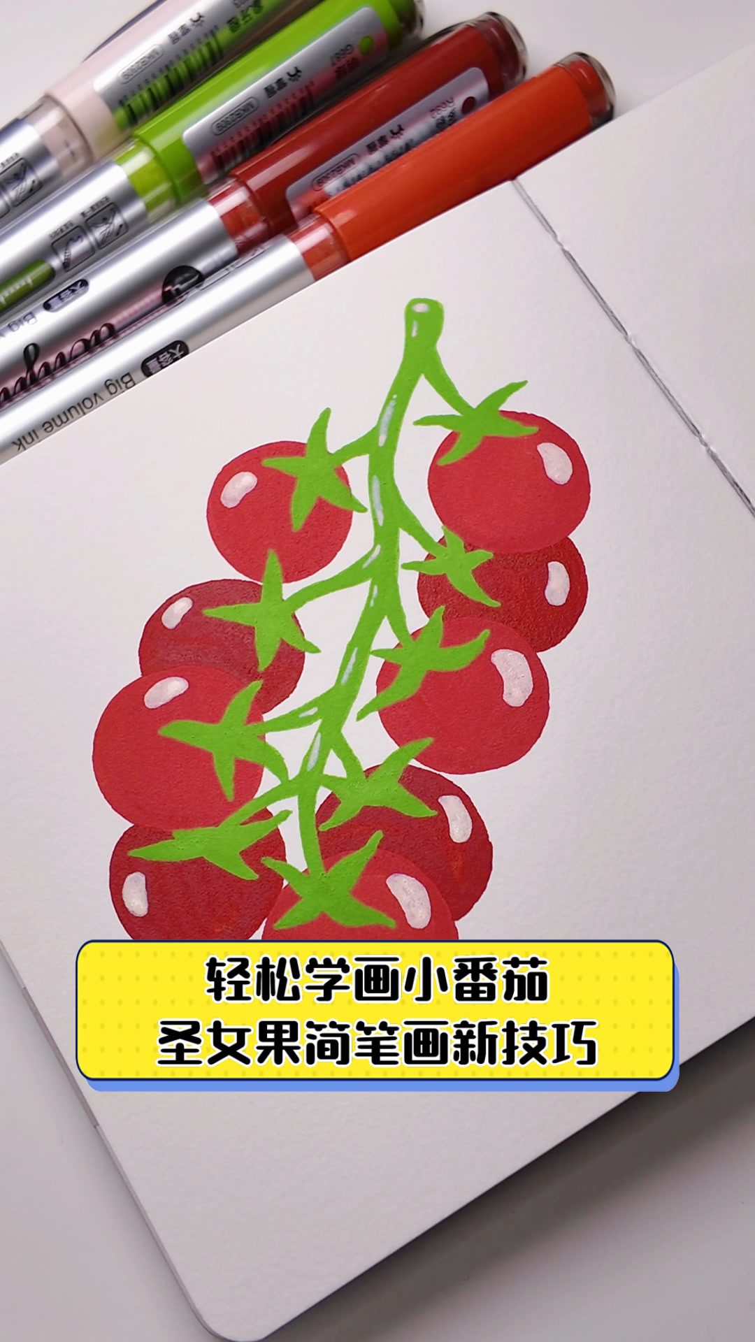 轻松学画小番茄,圣女果简笔画新技巧