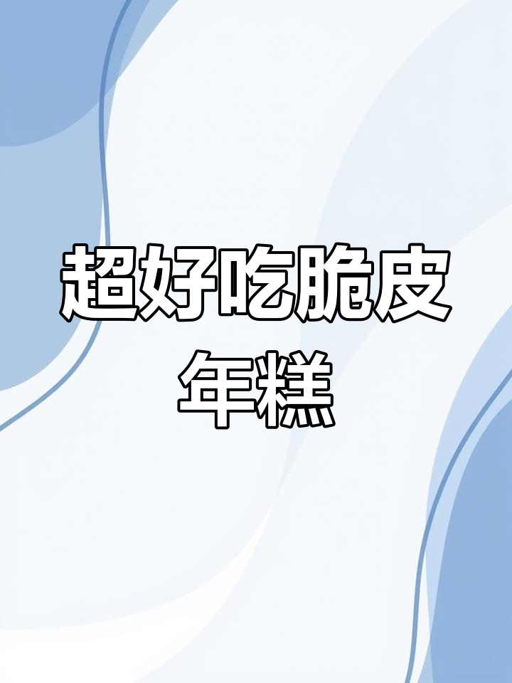 脆皮年糕,刷上这个酱料才完美
