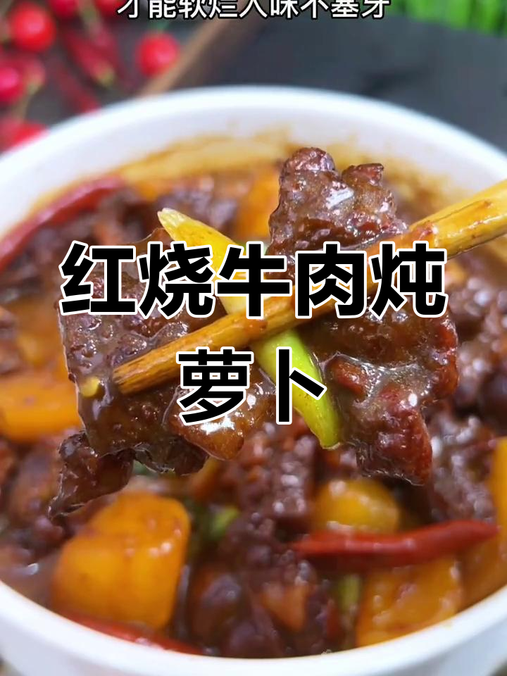 牛肉炖萝卜的简单做法,软烂入味不塞牙