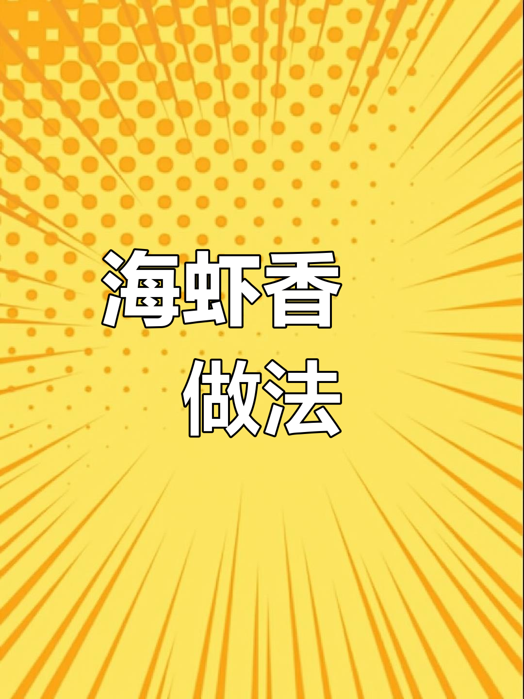 雷州海虾焗制法,香气扑鼻,肉质鲜嫩Q弹