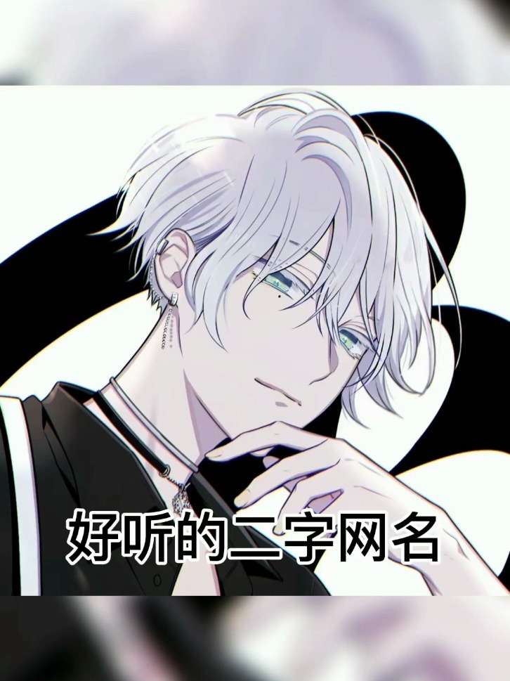 好听的男生网名