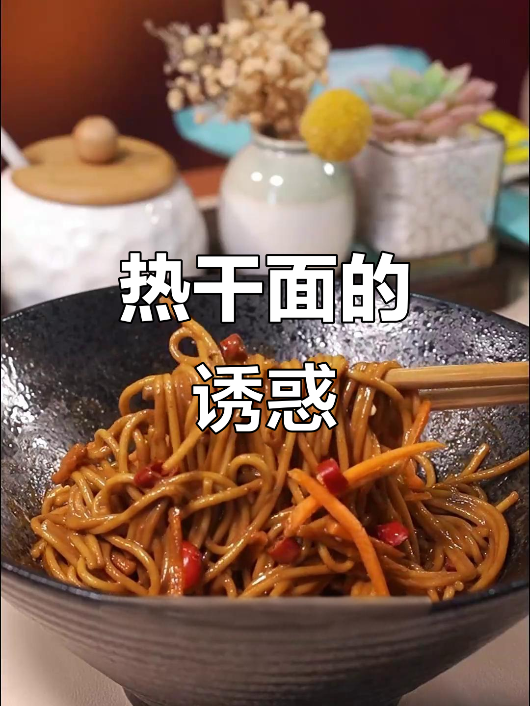 武汉热干面,酸豆角搭配麻酱,味道绝佳,吃得过瘾!