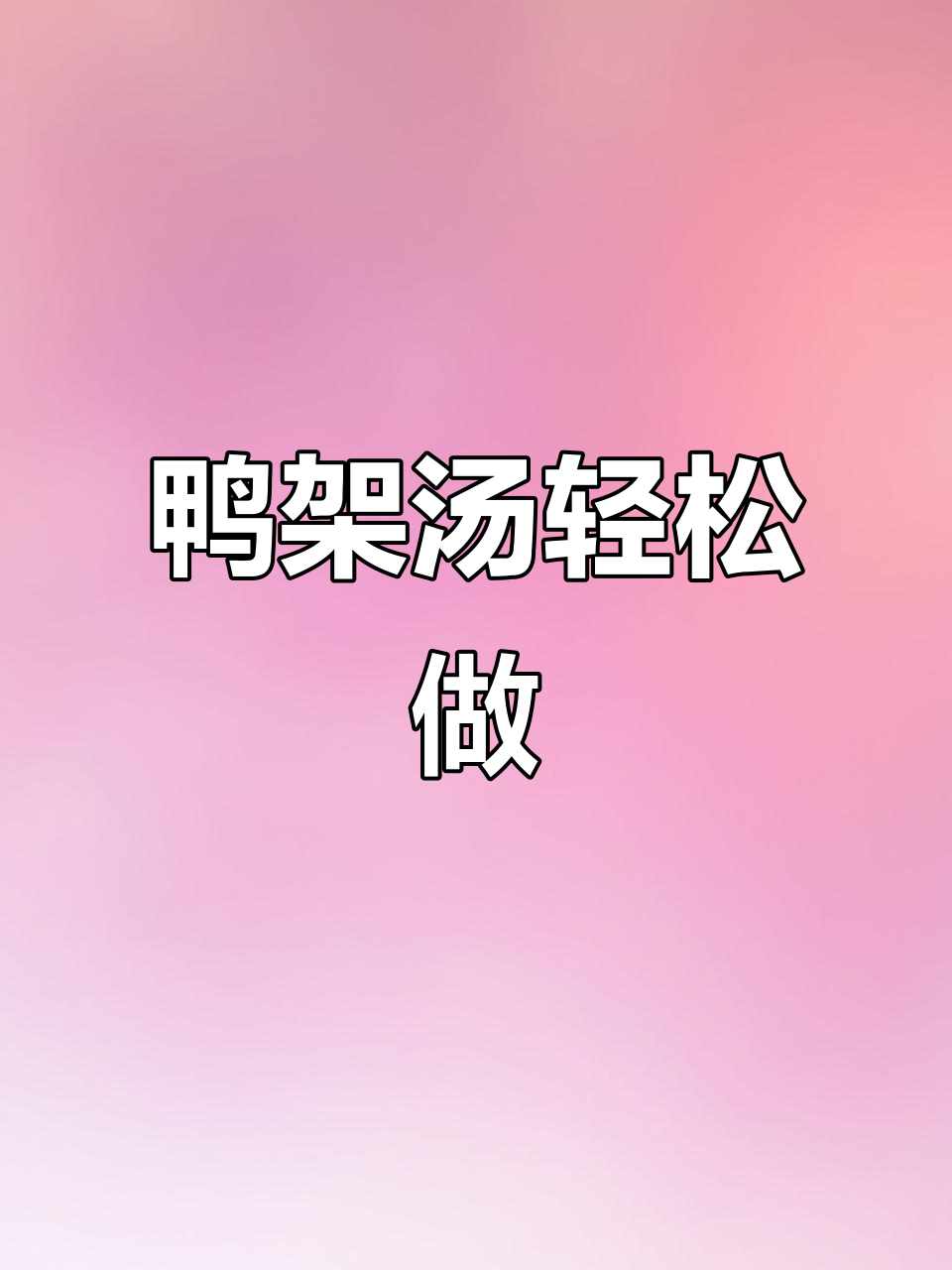 烤鸭架变汤,鲜香满满一锅,做法超简单