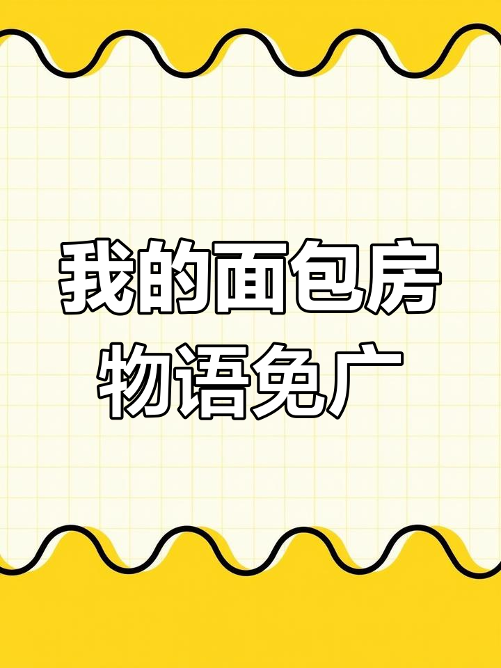 《我的面包房物语》无广告版上线,轻松经营你的烘焙店
