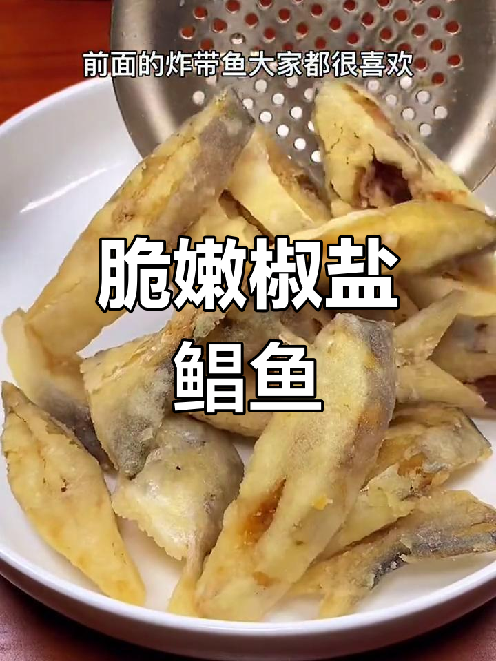 椒盐鲳鱼,外酥内嫩,搭配酒饭绝佳