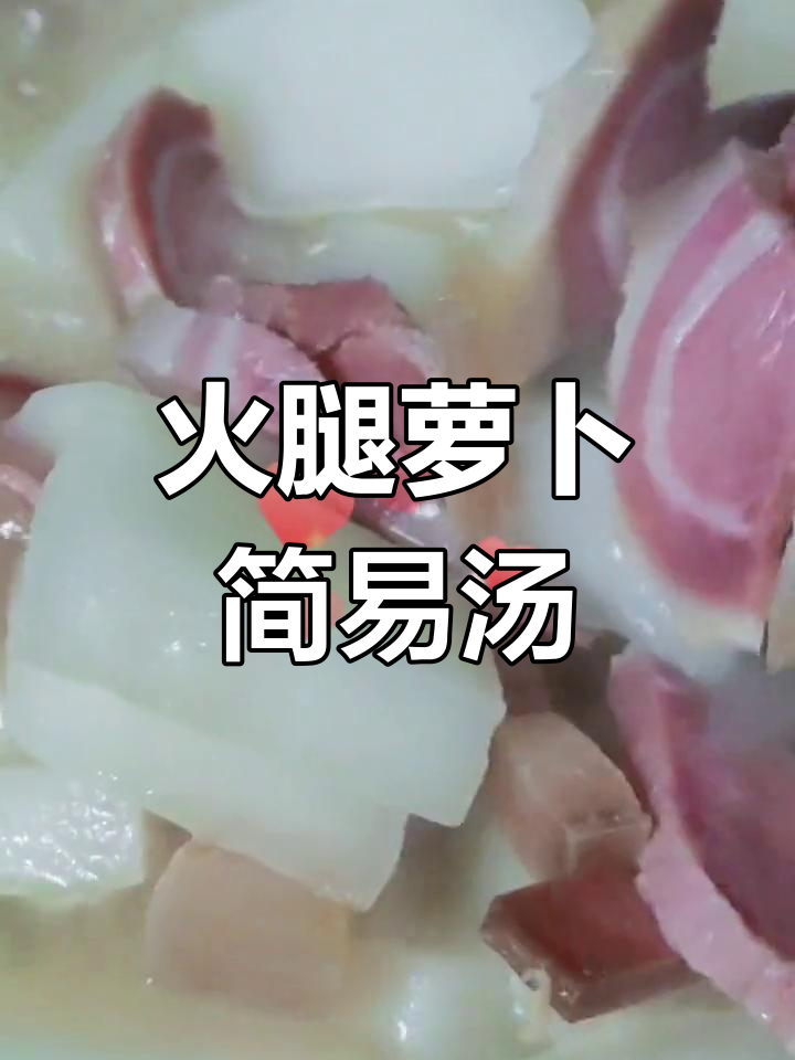 金华火腿萝卜汤,简单美味,懒人必备