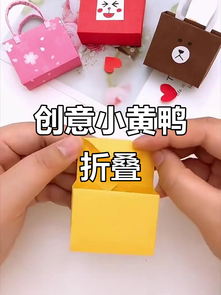 小黄鸭手提袋折法,简单又可爱!