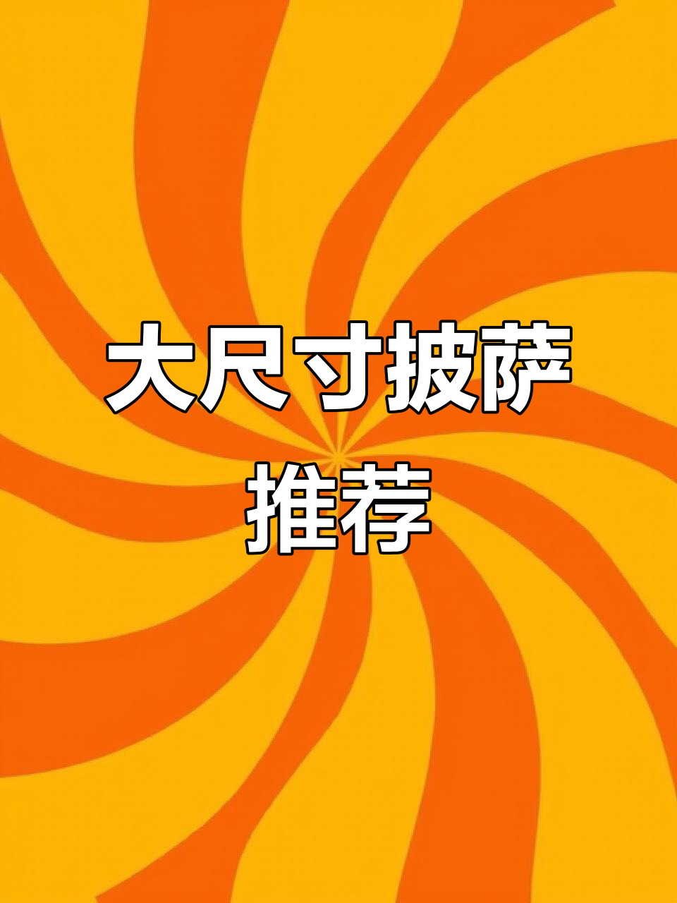 16寸披萨,超大超香,春日露营必备美味!