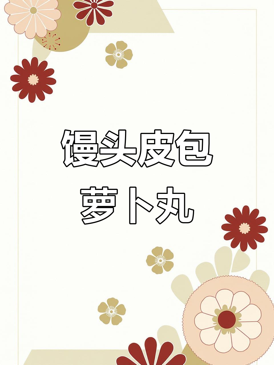 剩馒头配萝卜丝,轻松做出酥脆美味丸子