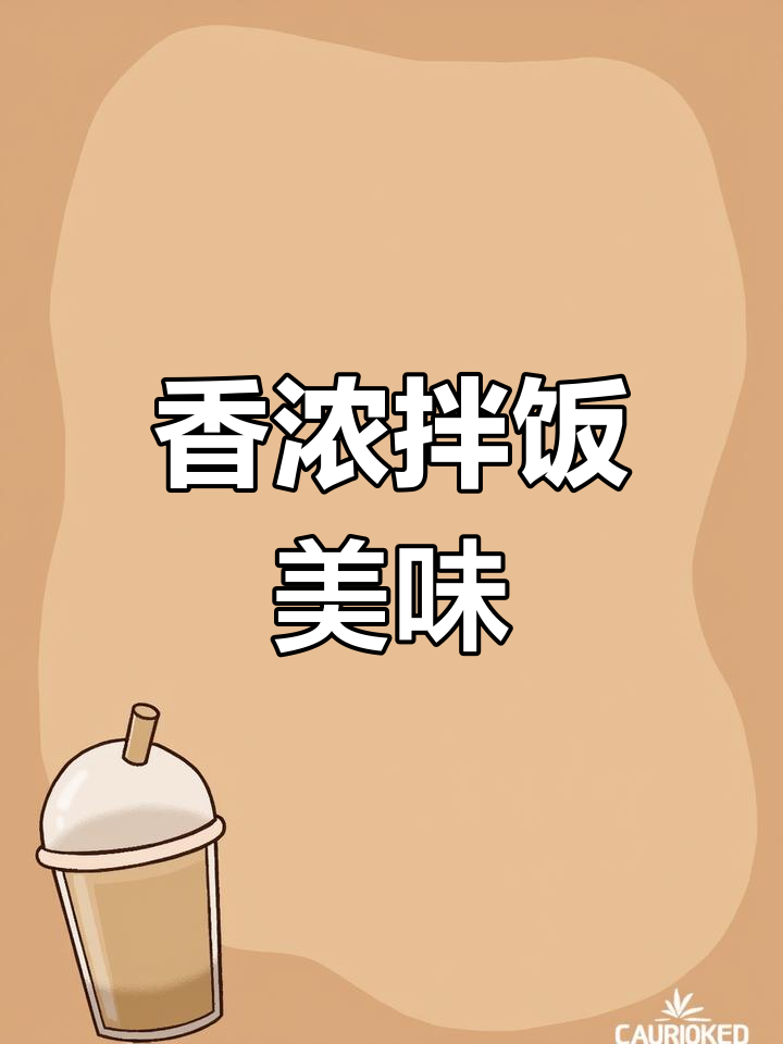 鸡翅土豆拌饭,香气扑鼻,大人小孩都爱吃!