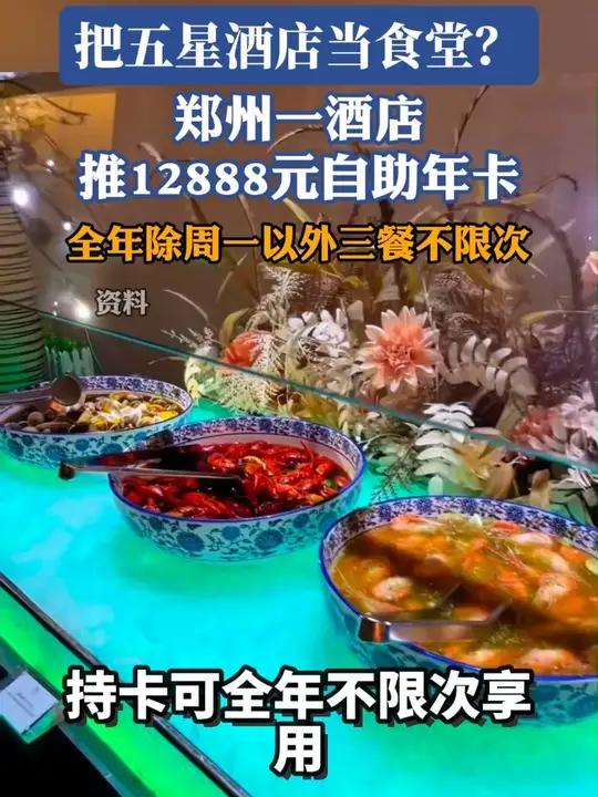 郑州一五星级酒店推出12888元自助餐年卡，工作人员：已售出数十张