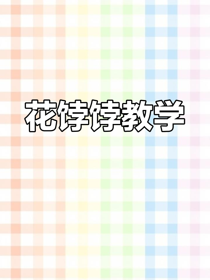 寿字插画馒头,教你做花饽饽送父母