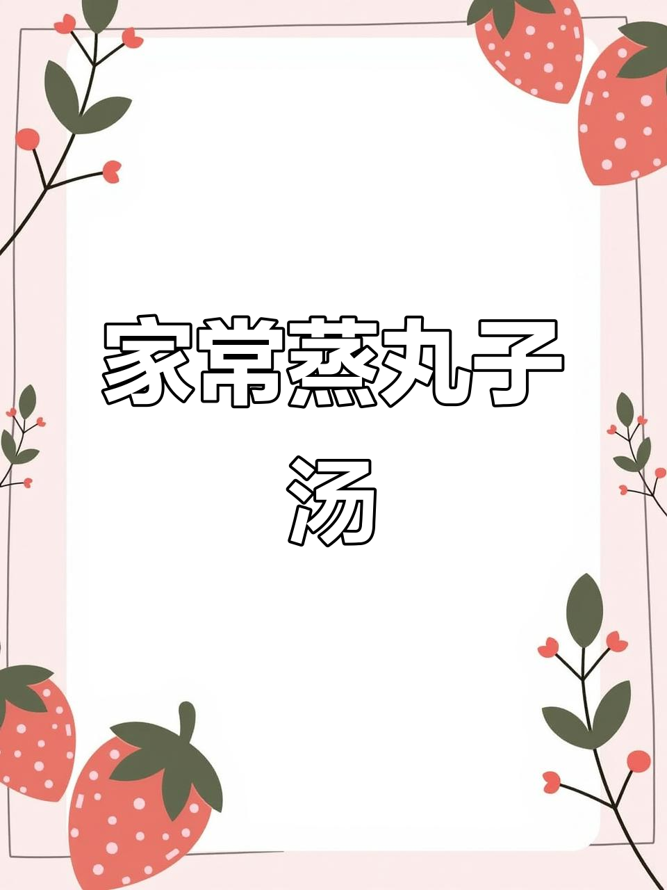 蒸丸子汤,家常美味做法大揭秘