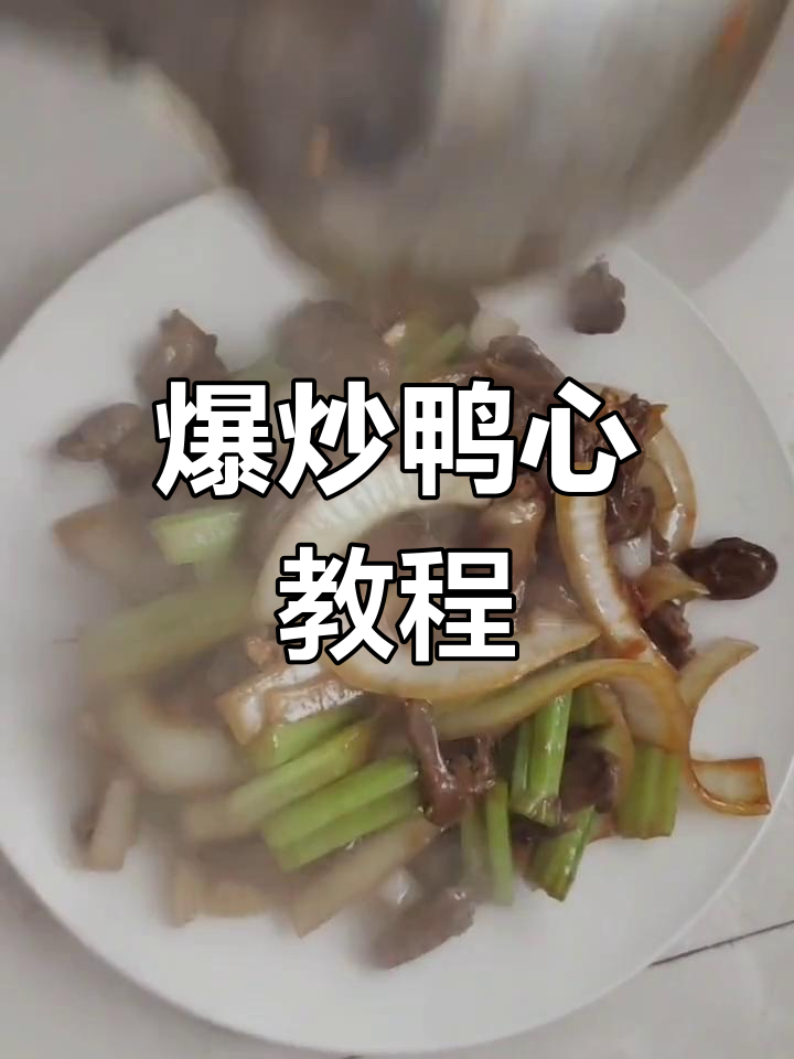 爆炒鸭心的独特做法,简单又美味