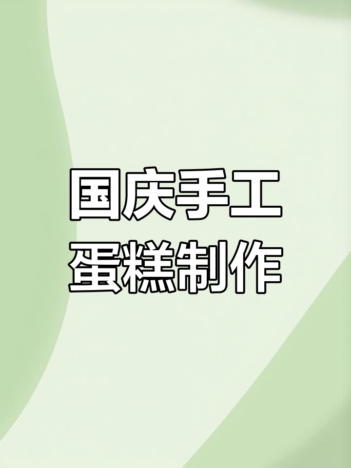 用纸板和彩笔做蛋糕,庆祝国庆节!