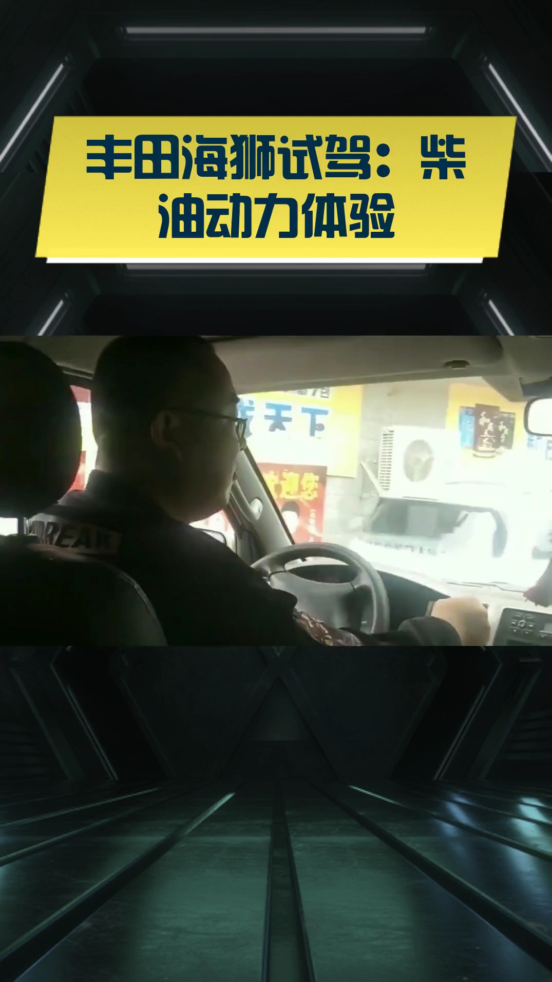 丰田海狮试驾：柴油动力体验