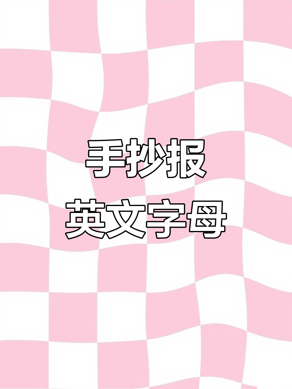 英语字母蛋糕手工，轻松学26个字母