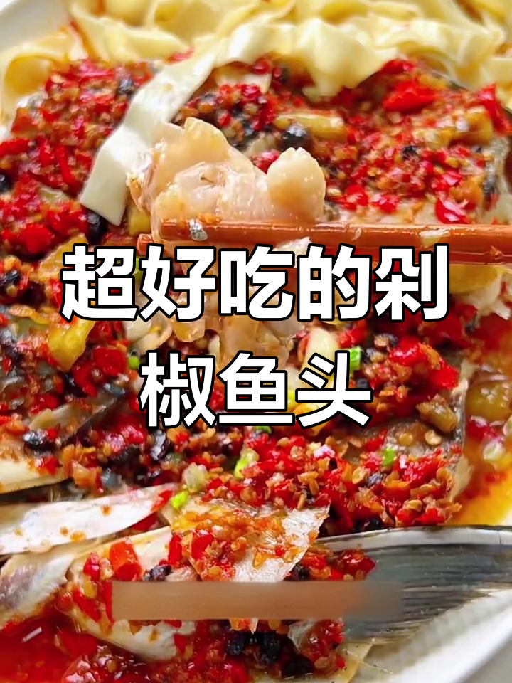 剁椒鱼头配面条,鲜香麻辣让人停不下来