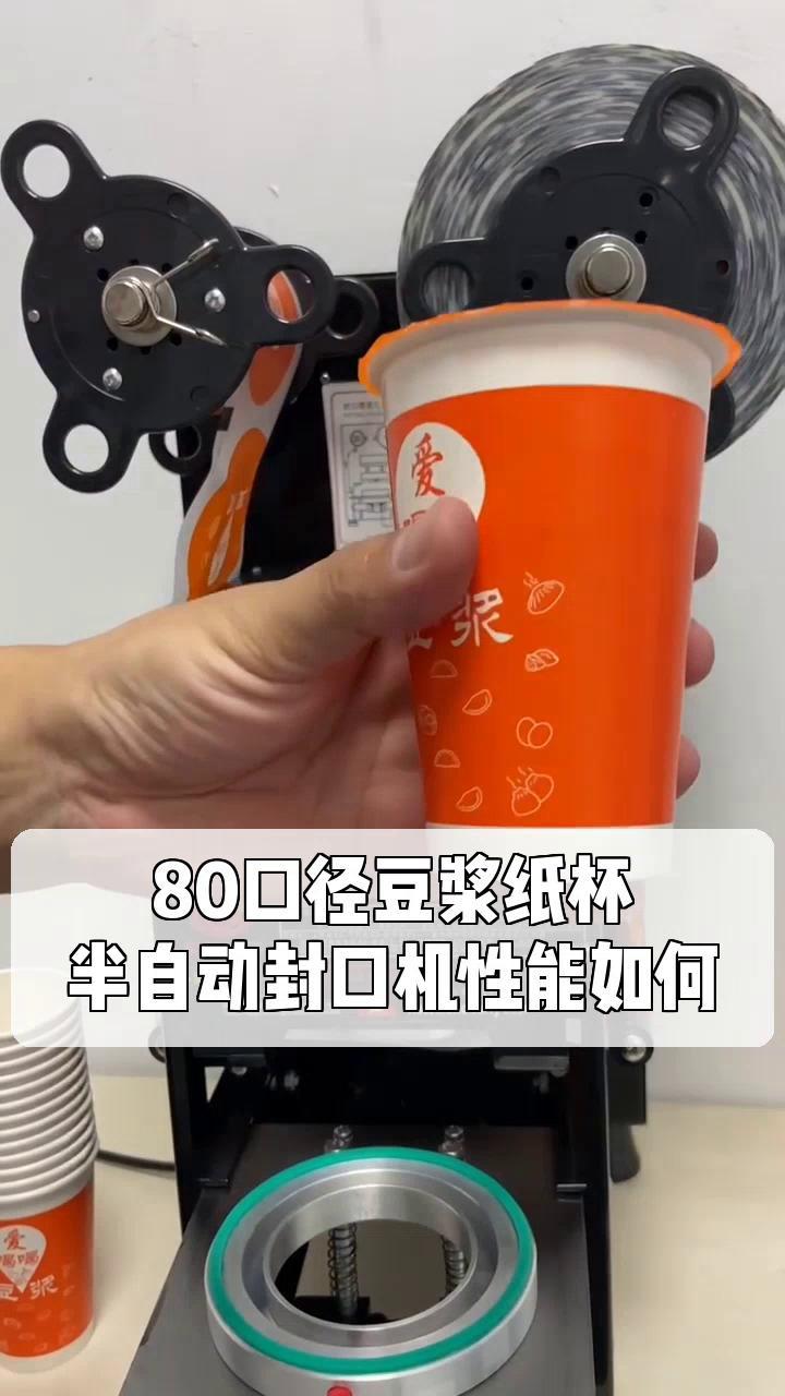 80口径豆浆纸杯,半自动封口机性能如何