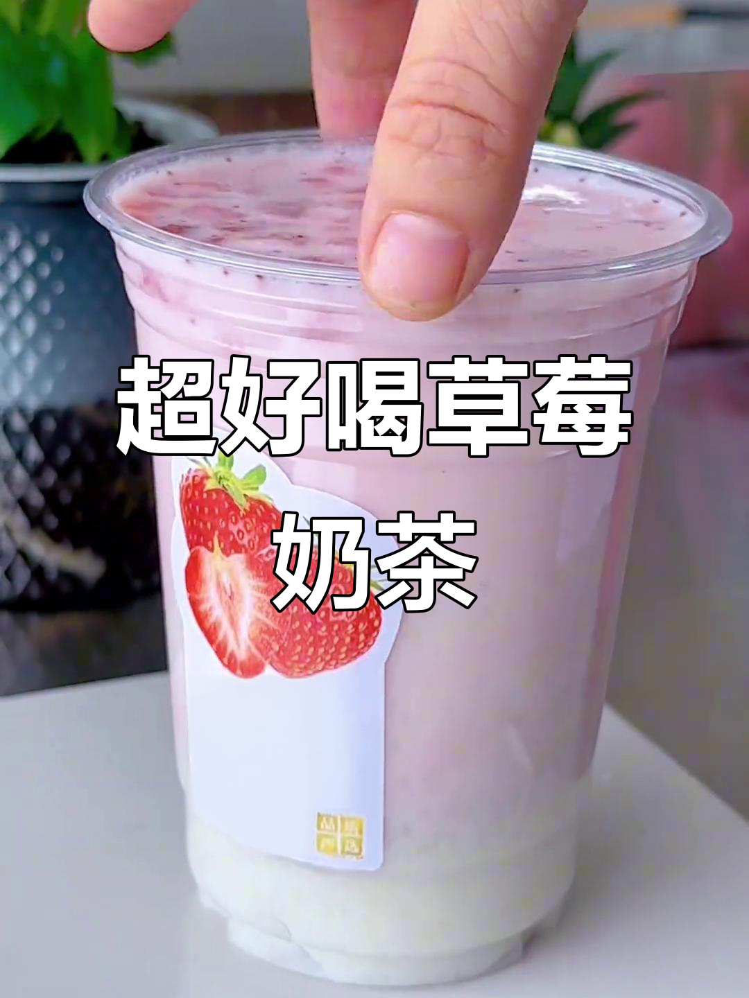 草莓鲜奶茶制作秘籍,轻松做出经典热销饮品