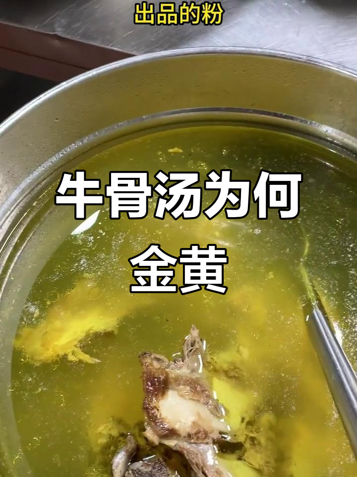 牛骨汤底颜色真相:是油而不是调色剂