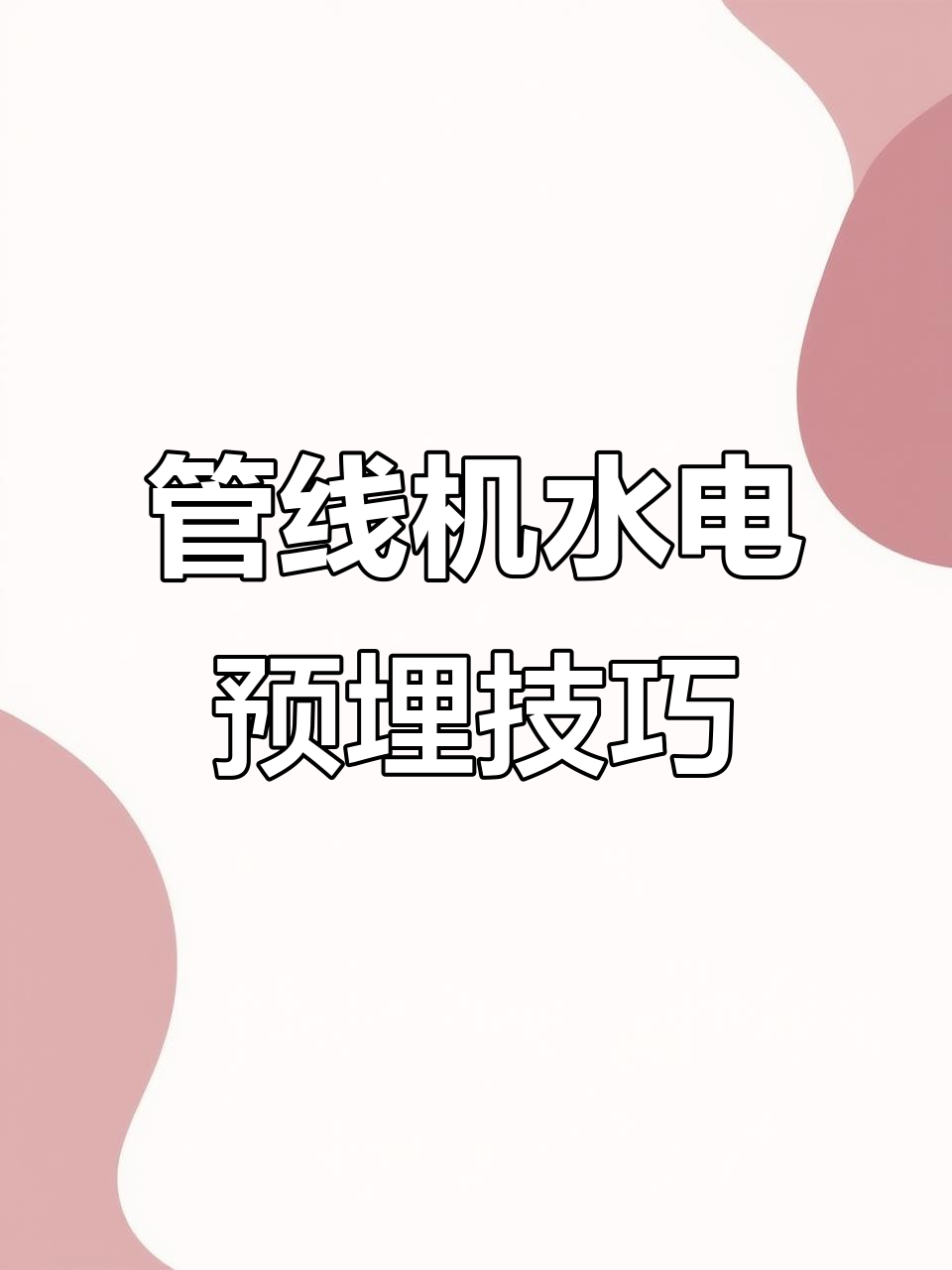 精装房管线机安装全攻略,如何预留水电位置