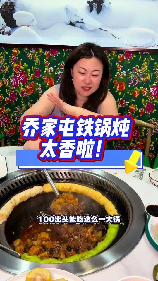 乔家屯铁锅炖真是太香了!118的价格好合适!
