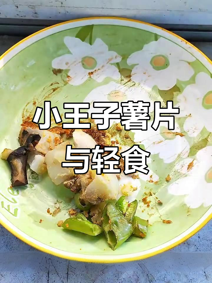 减脂日常:小王子薯片吃了两排,晚餐吃了一半