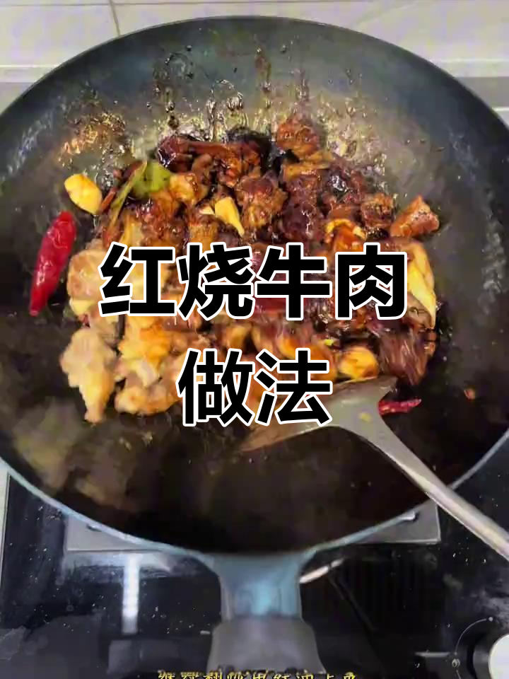 家庭版红烧牛肉,肥瘦相间口感更佳