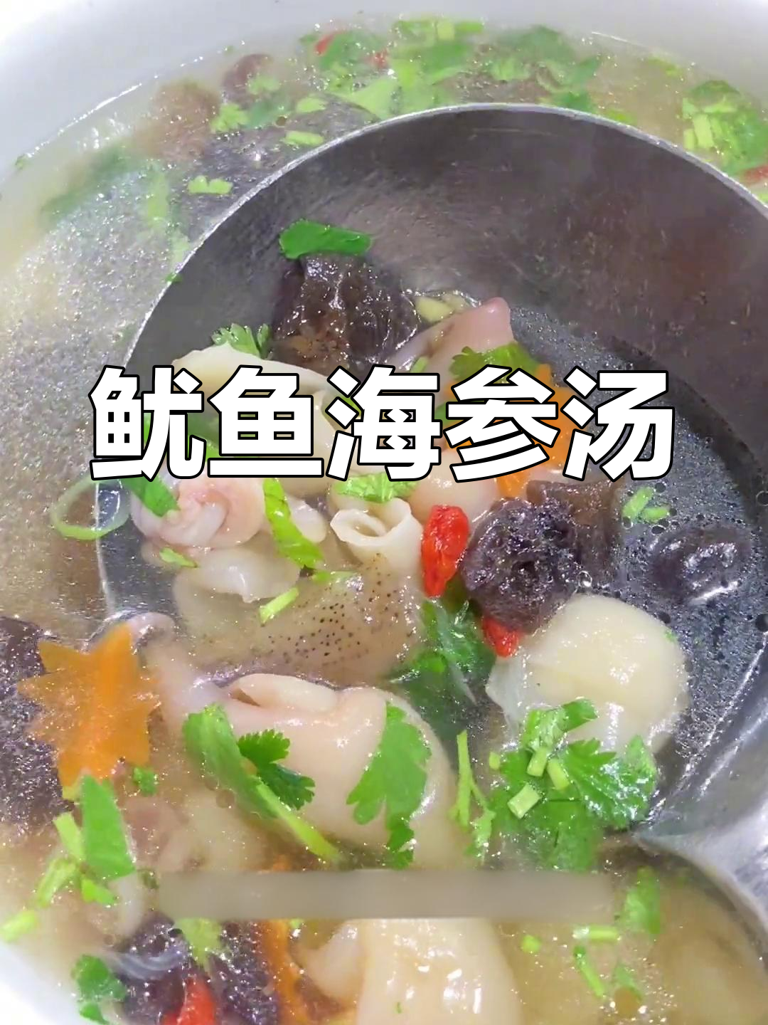 春节年夜饭必备鱿鱼海参汤