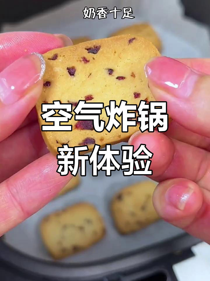 空气炸锅做蔓越莓饼干,简单又美味!搅一搅就能成功